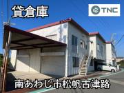 南あわじ市松帆古津路倉庫