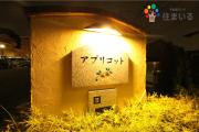 名鉄名古屋本線有松駅まで徒歩8分