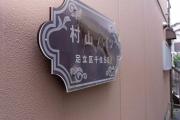 村山ハイツ