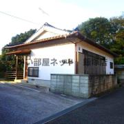 須堯様有井貸家