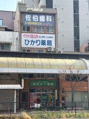 第二佐伯ビル
