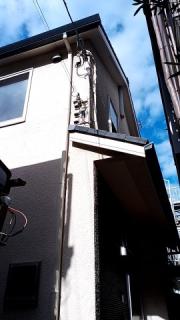 台東区橋場1丁目戸建