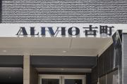 ALIVIO古町