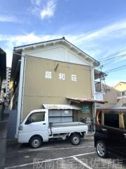昌和荘
