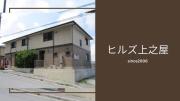 ヒルズ上之屋