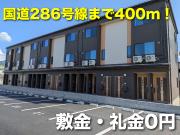 国道286号400m グランリシェス
