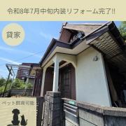 守恒一丁目貸家
