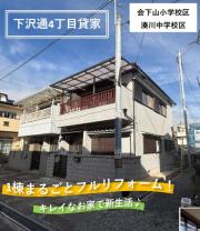 下沢通4丁目戸建