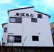 あぱると恵