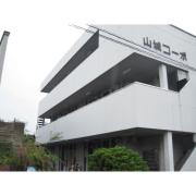 山城コーポ