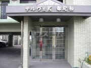 サルヴェK都紀和