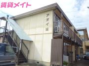 アオイ荘