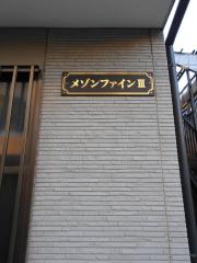 メゾンファインIII103