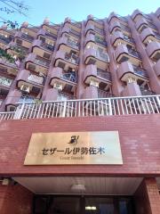 セザール伊勢佐木