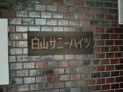 白山サニーハイツ