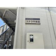 ステラ甲東園