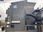 Likes飯山満町A棟