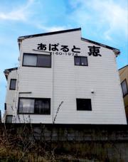 あぱると恵