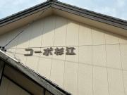 コーポ杉江