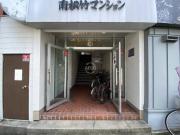 南松竹マンション