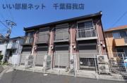 ＪＲ京葉線蘇我駅まで徒歩18分