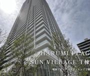 HARUMI FLAGSUN Village T棟