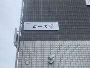 ピース
