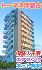 トーマス津波古