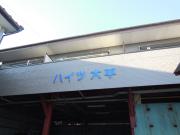 ハイツ大平