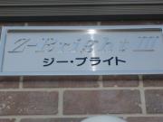 ＪＲ身延線国母駅まで徒歩15分