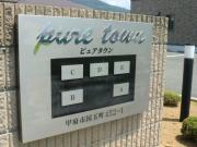 ＪＲ中央線酒折駅まで徒歩20分