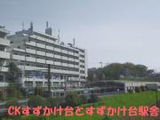 CKすずかけ台