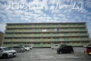 ビレッジハウス庄内2号棟