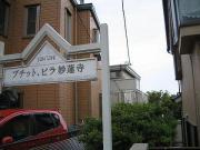 プティット・ビラ妙蓮寺2