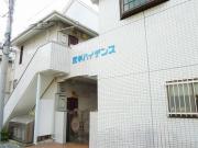 尻手ハイデンス
