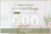 シニア限定 ヘーベルVillage 小田急相模原 ーアヴェニール・ニイ