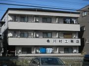 井草誠和館