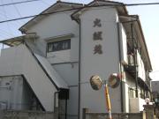 丸誠苑