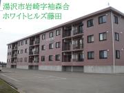 ホワイトヒルズ藤田