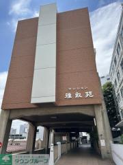 マンション雅叙苑5号棟