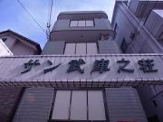 サン武庫之荘