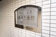 菱和パレス横浜壱番館