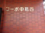 コーポ中葛西