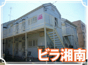 ビラ湘南