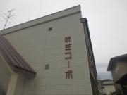 新庄コーポ