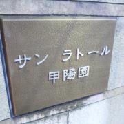 阪急甲陽線甲陽園駅まで徒歩8分