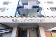 亀島サンダイマンション