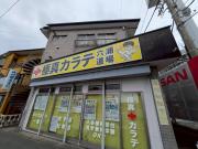 田口荘