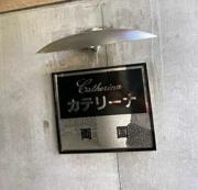 カテリーナ両国