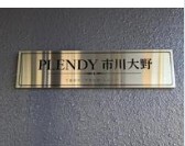 PLENDY市川大野